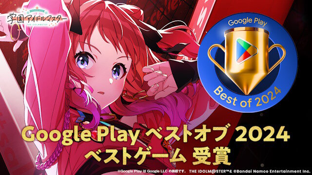 【祝】『学園アイドルマスター』が「Google Play ベストオブ 2024」ベストゲームを受賞