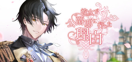 アニメ「彼女が公爵邸に行った理由」、放映日決定！ 2023年4月から メインキャストも発表へ