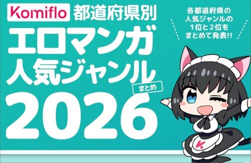 えちち漫画『人気ジャンル2026』、関東人は「学生」が好き