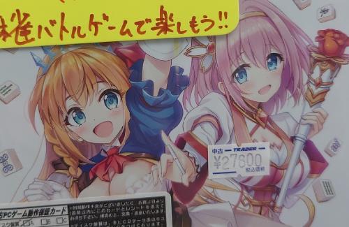 販売中止になった「ま～じゃんコネクト！」の現物が28,000円で手に入る模様ｗｗｗｗｗｗ