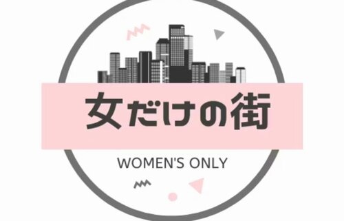 『女性だけの街』クラウドファンディング、「やむを得ない事情」によりプロジェクトが中止に