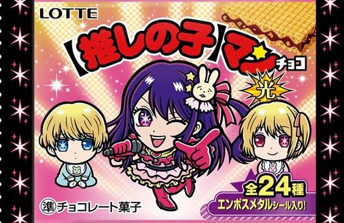 「【推しの子】マンチョコ」が6月4日から発売！ 東日本では「光」、西日本では「影」が先行発売