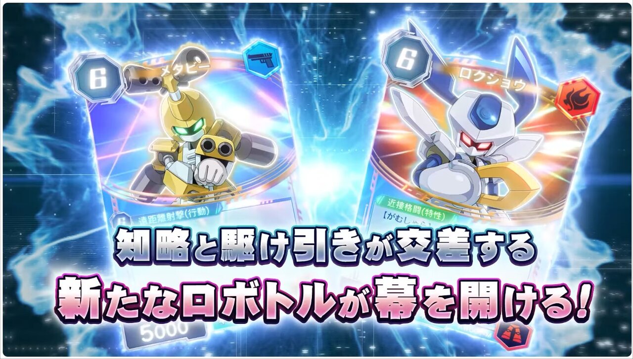 「メダロット」シリーズの完全新作『メダロット カードロボトルRB』が発売決定 : オタク.com －オタコム－
