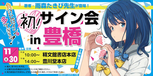『負けヒロインが多すぎる！』原作者の初サイン会が「豊橋」で開催決定！！倍率ヤバそうだ…