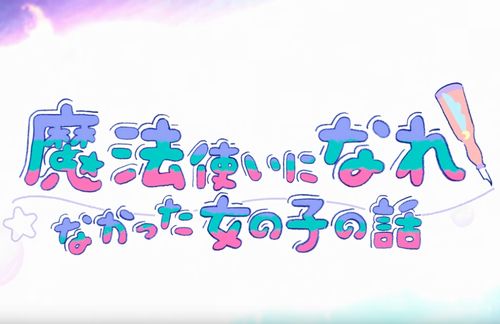 アニメ『魔法使いになれなかった女の子の話』10月放送決定！総監督は「スレイヤーズ」シリーズの渡部高志氏