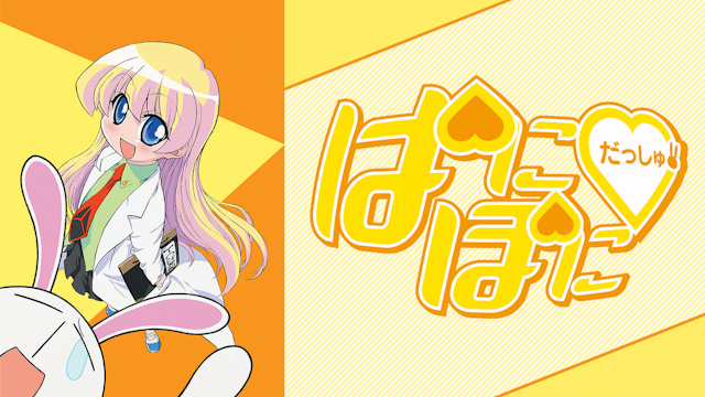 「ぱにぽに」原作者『来年ぱにぽにだっしゅ20周年！何もないけど！????』