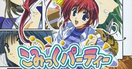 ギャルゲー『こみっくパーティー』25周年！犬威赤彦先生が記念漫画を公開してくれたぞおおおお