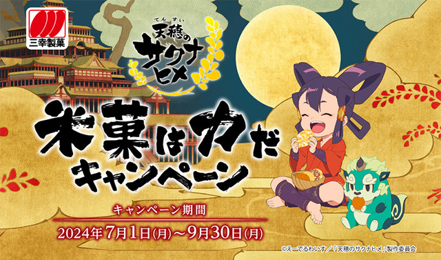 アニメ『天穂のサクナヒメ』×三幸製菓コラボキャンペーンが7月1日より開催！詳細も解禁