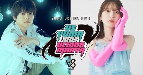声優・内田真礼さんと内田雄馬さんのコラボシングル発売決定！対バン企画もやるぞおおおおお