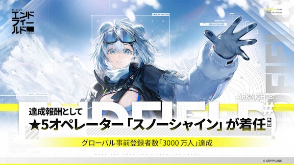 【すげえ】新作『アークナイツ：エンドフィールド』、グローバル事前登録者数「3000万人」を達成