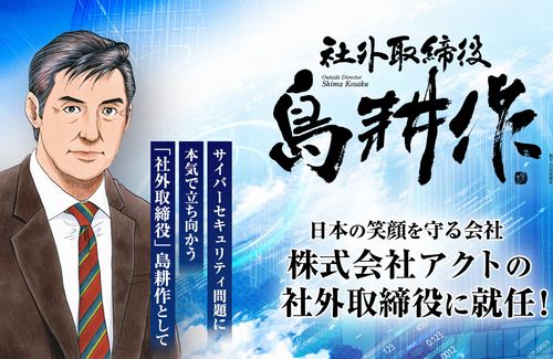 【！？】島耕作、実在する企業の社外取締役に就任ｗｗｗｗ