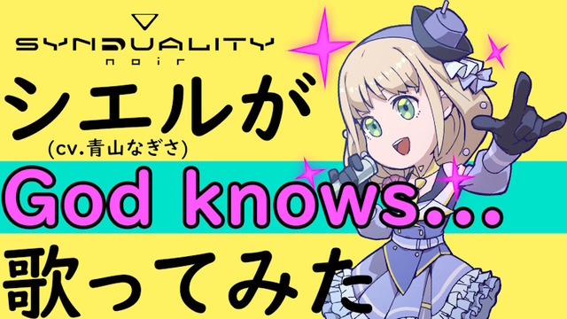 アニメ「SYNDUALITY Noir」、シエル（cv.青山なぎさ）の歌ってみた動画『記憶の海』『God knows...』が公開される