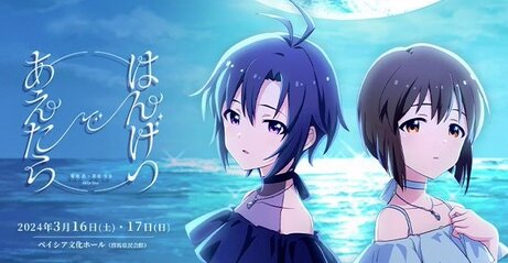 【アイドルマスター】『菊地 真・萩原 雪歩 twin live “ はんげつであえたら ”』が2024年3月16・17日に開催決定！キービジュアルが良い