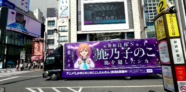 【動画】『しかのこ』のトラック「シカ―(Car)」が新宿・渋谷・池袋周辺に登場ｗｗｗｗ