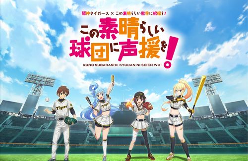 【4/20】『阪神タイガース』×『このすば』コラボ決定！！Machicoさんが始球式に登場、コラボグッズの販売も