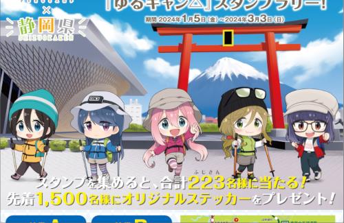 『富士山』×『ゆるキャン△』スタンプラリーが1月5日より開催決定！！これは大変そうだ…