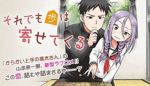 【！？】「それでも歩は寄せてくる」もあと5話で完結