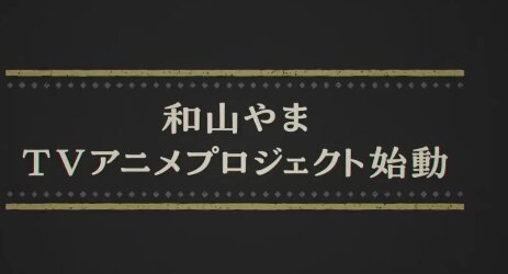 『カラオケ行こ！』『夢中さ、きみに。』の2作品がTVアニメ化決定！制作：動画工房