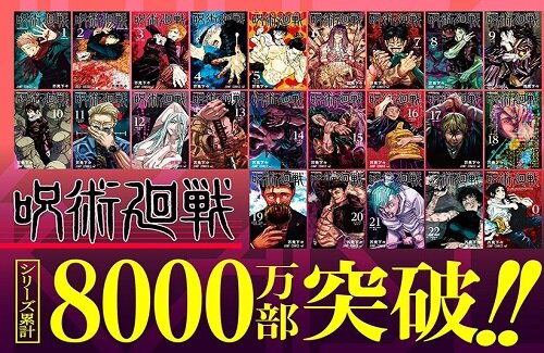 【祝】漫画『呪術廻戦』のシリーズ累計発行部数が8,000万部を突破！おめでとうおおおお