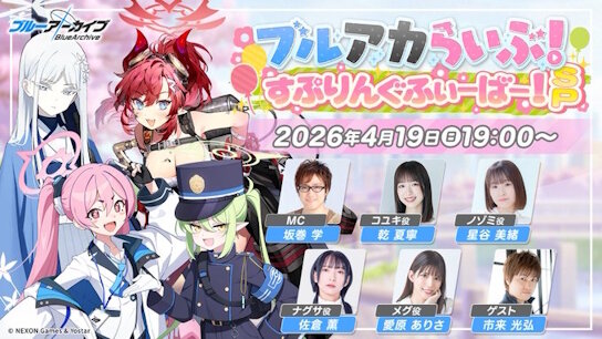 「ブルアカらいぶ！すぷりんぐふぃーばー！SP」配信決定！　楽しみやな！！