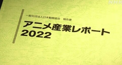 2021年のアニメ産業市場規模は過去最高に、「配信」がめちゃくちゃ伸びる