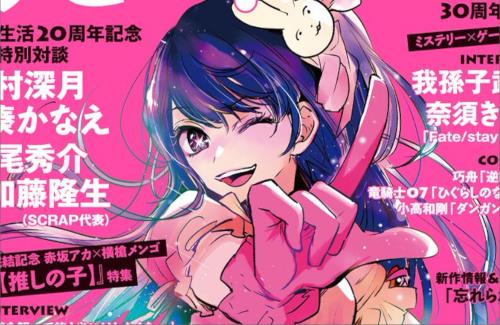 【推しの子】が「このミステリーがすごい！2025年版」の表紙を飾る！！
