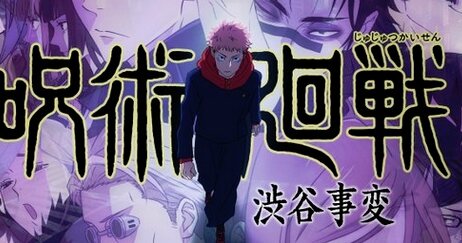 アニメ『呪術廻戦』が「ギネス世界記録2025」に登録決定！"世界でもっとも需要の高いテレビアニメ番組”になった模様