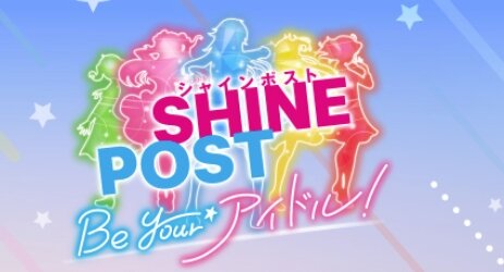 メディミックス企画『シャインポスト』ゲームコンテンツのプラットフォーム変更を発表！モバイルからコンシューマーに