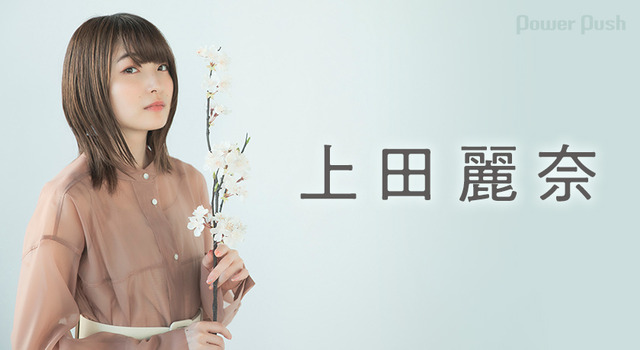 【画像】声優・上田麗奈さんのスカート姿が可愛いと話題に！