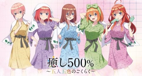 極楽湯が『五等分の花嫁』とコラボ！23日から実施、館内着姿の五つ子がグッズ展開