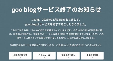 【悲報】『goo blog』11月18日にサ終へ…21年の歴史に幕