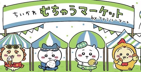 『ちいかわ』ファミマコラボが5月2日より実施！グッズや店内放送もあるぞ