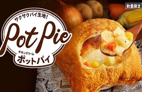 【待ってた】ケンタッキーの冬の定番『チキンクリームポットパイ』が今年も11月9日から販売！