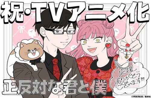 漫画『正反対な君と僕』がTVアニメ化決定！ラパントラック 制作で2026年1月放送予定