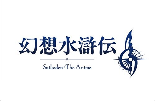 「幻想水滸伝Live」放送決定！！　アニメの続報くるぞ！