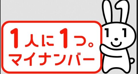 【案の定】『マイナンバー』過去5年で3万5千人分の情報が紛失＆漏洩