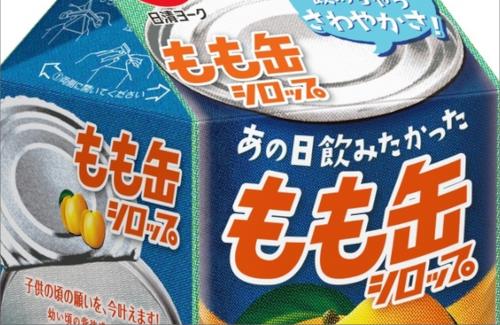 新商品「あの日飲みたかった もも缶シロップ」の発売が決定するｗｗｗｗｗｗｗ