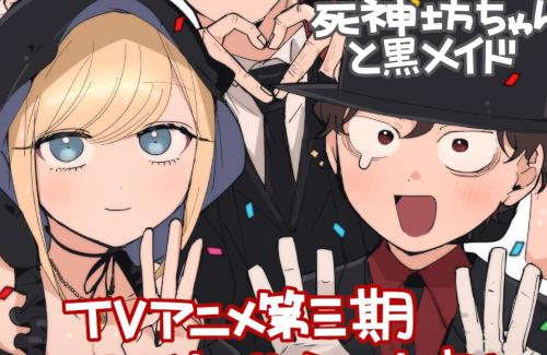 【朗報】アニメ3期「死神坊ちゃんと黒メイド」、2024年放送決定！完結までやってくれるぞおおおお