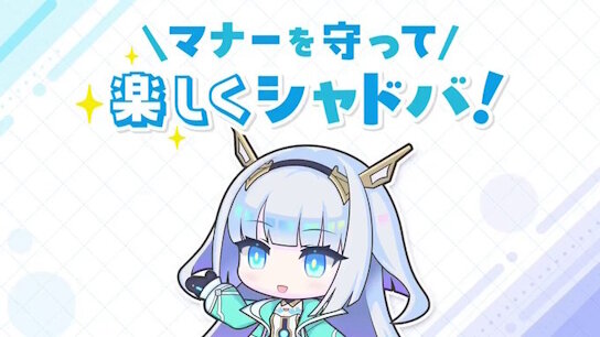 シャドバ運営『みんなが気持ちよく交流できる場作りにご協力をお願いいたします！』