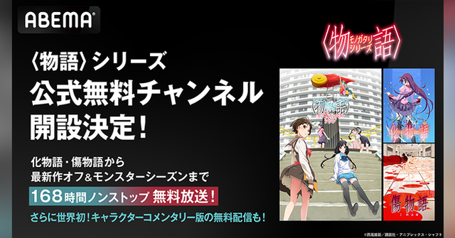 ABEMAで「物語シリーズ」168時間ノンストップ無料放送が決定するｗｗｗｗｗｗｗｗ