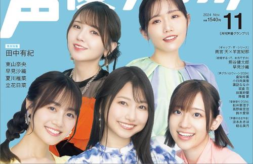 声優グランプリ11月号の表紙が公開！これが今の覇権声優か