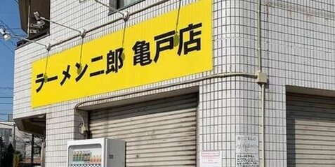 ラーメン二郎のとある店舗さん、とんでもない迷惑行為をされる「注文していないピザや寿司が…」