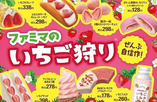  ファミマで「いちご」フェアが1月10日から23日までの期間限定で開始！全18種のいちごを使用したオリジナル商品が登場