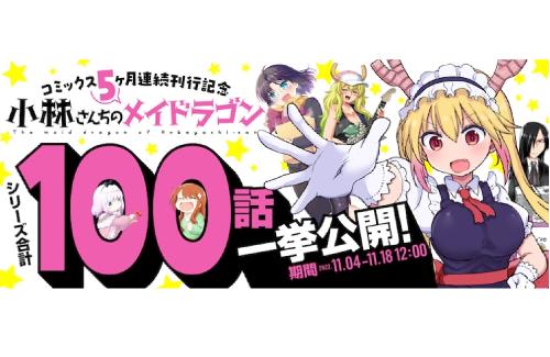 【期間限定】webアクションにて「小林さんちのメイドラゴン」シリーズ合計100話が無料公開！！