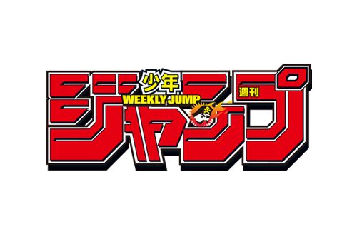 ネット民「最近の『週刊少年ジャンプ』は俺達の読む雑誌じゃなくなってると思う」