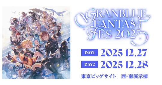 次の「グラブルフェス2025」は気をつけた方が良さそうだな…