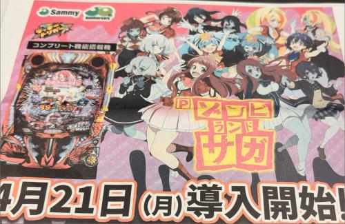 「ゾンビランドサガ」のパチンコが4月21日から導入開始