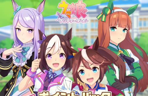 【朗報】DMM版「ウマ娘」、ポイントバックキャンペーン開催決定！！