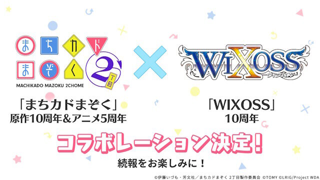 「まちカドまぞく」と「WIXOSS」のコラボが決定！！シャミ子が心配や…