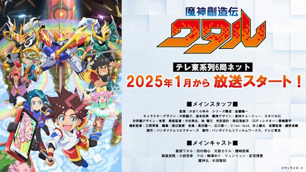新作TVアニメ「魔神創造伝ワタル」は2025年1月よりテレ東系にて放送！新ビジュアル、キャスト、PV、スタッフ情報が解禁